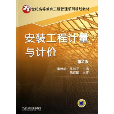 正版新书]安装工程计量与计价(第2版21世纪高等教育工程管理系列