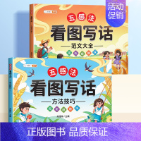 [技巧+范文]五感法看图写话 小学通用 [正版]斗半匠看图写话一二年级专项训练小学生写作文入门五感法方法技巧素材积累语文