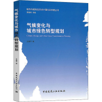 音像气候变化与城市绿色转型规划王富平