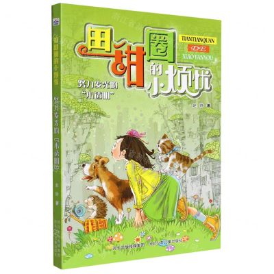 [N]努力发光的小透明/田甜圈的小烦忧-9787559546043