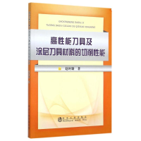 [M]高性能刀具及涂层刀具材料的切削性能-9787502468910