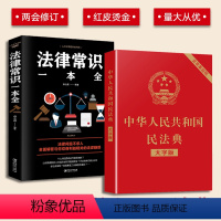 [正版]2册中华人民共和国民法典 法律常识一本全 法典2021 实用版包含条引法条解释案例民法典草案含总则篇物权编合同