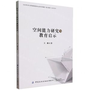 [N]空间能力研究与教育启示-9787522905105