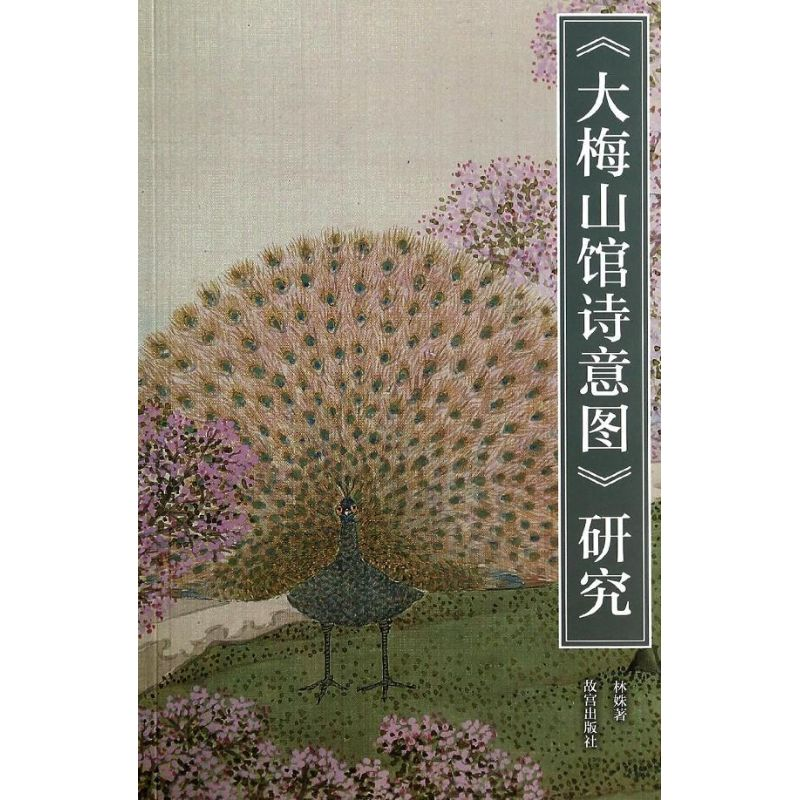音像《大梅山馆诗意图》研究林姝