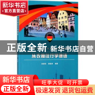 正版 从衣食住行学德语 李柳明,黄敬甫编著 中山大学出版社 9787