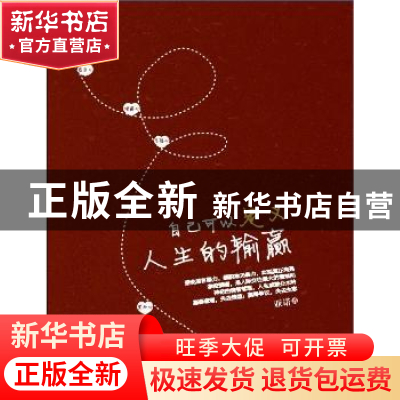 正版 自己可以定义人生的输赢 亚诺著 清华大学出版社 9787302304