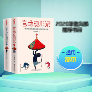 醉染图书官场现形记(2册)9787567579767