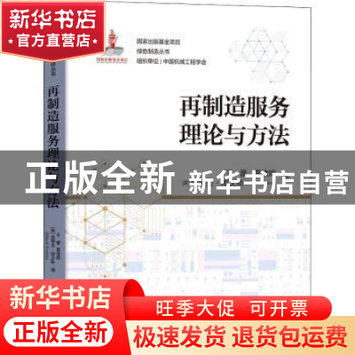 正版 再制造服务理论与方法 王蕾,夏绪辉,[英]史蒂夫·埃文斯 机械