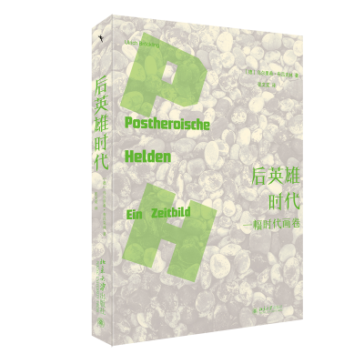 正版新书]后英雄时代 一幅时代画卷(德)乌尔里希·布吕克林 著 张