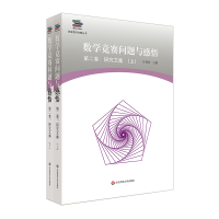 [M]数学竞赛问题与感悟第2卷:研究文集(上下册)-9787567588769