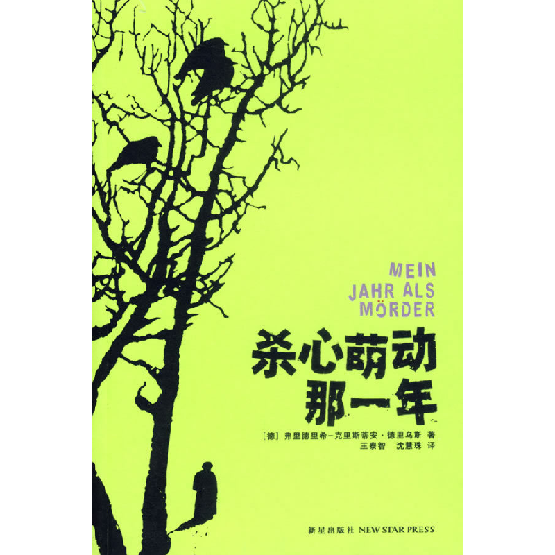 正版新书]杀心萌动那一年(德)德里乌斯 王泰智 沈慧珠978780225