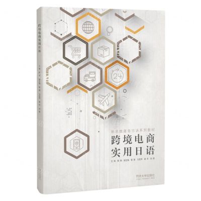 [N]跨境电商实用日语(新思维商务日语系列教材)-9787576505658