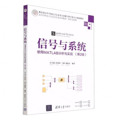 [N]信号与系统(使用MATLAB分析与实现第2版微课视频版高等学校电子信息类专业系列教材)-9787302616313