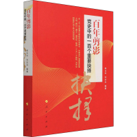 醉染图书剪影 中的一百个重要抉择978701046