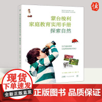 探索自然·蒙台梭利家庭教育实用手册 基娅拉·皮洛迪 著 幼儿心理学启蒙教育孩子的书籍 广东人民出版社978721816