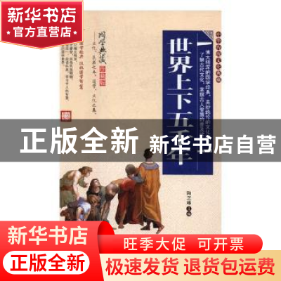正版 世界上下五千年 陶芝琳主编 黑龙江美术出版社 978753189230