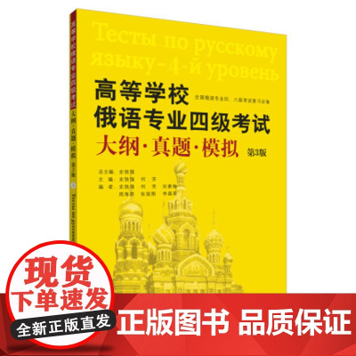 高等学校俄语专业四级考试大纲真题模拟外语学习第三版 俄语学习考试俄语四级考试教程详解大学俄语四级真题全真模拟 外研社