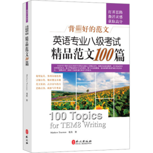 正版新书]英语专业八级考试精品范文100篇(加)杜鲁门97871190557