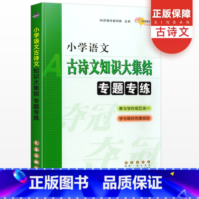 [古诗文知识]大集结专题专练 小学升初中 [正版]小学语文古诗文知识/综合/语文阅读大集结专题专练 升学夺冠小升初总复习