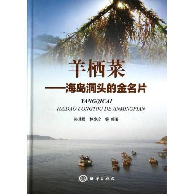 正版新书]羊栖菜:海岛洞头的金名片骆其君9787502786458