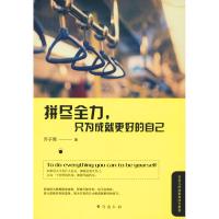 正版新书]拼尽全力只为成就更好的自己乔子青9787516821497