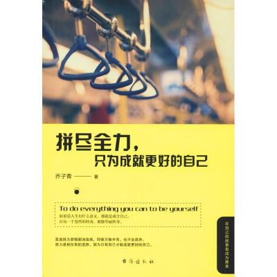 正版新书]拼尽全力只为成就更好的自己乔子青9787516821497