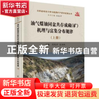 正版 油气煤铀同盆共存成藏(矿)机理与富集分布规律(上下) 刘池阳