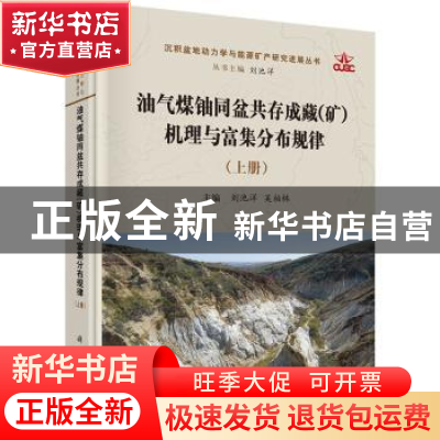 正版 油气煤铀同盆共存成藏(矿)机理与富集分布规律(上下) 刘池阳