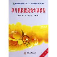 正版新书]单片机技能竞赛实训教程朱珠9787548709435