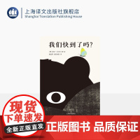 我们快到了吗? [德] 斯文·沃尔克 著/绘 谢逢蓓 欧阳秋雯 译 儿童绘本 哲思 旅途 动物 童话 艺术感 大奖作者