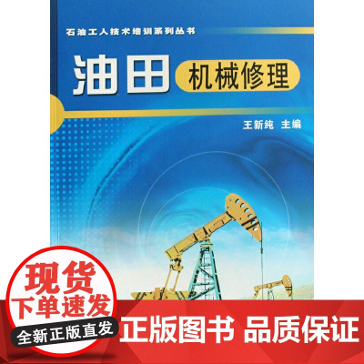 石油工人技术培训系列丛书 油田机械修理