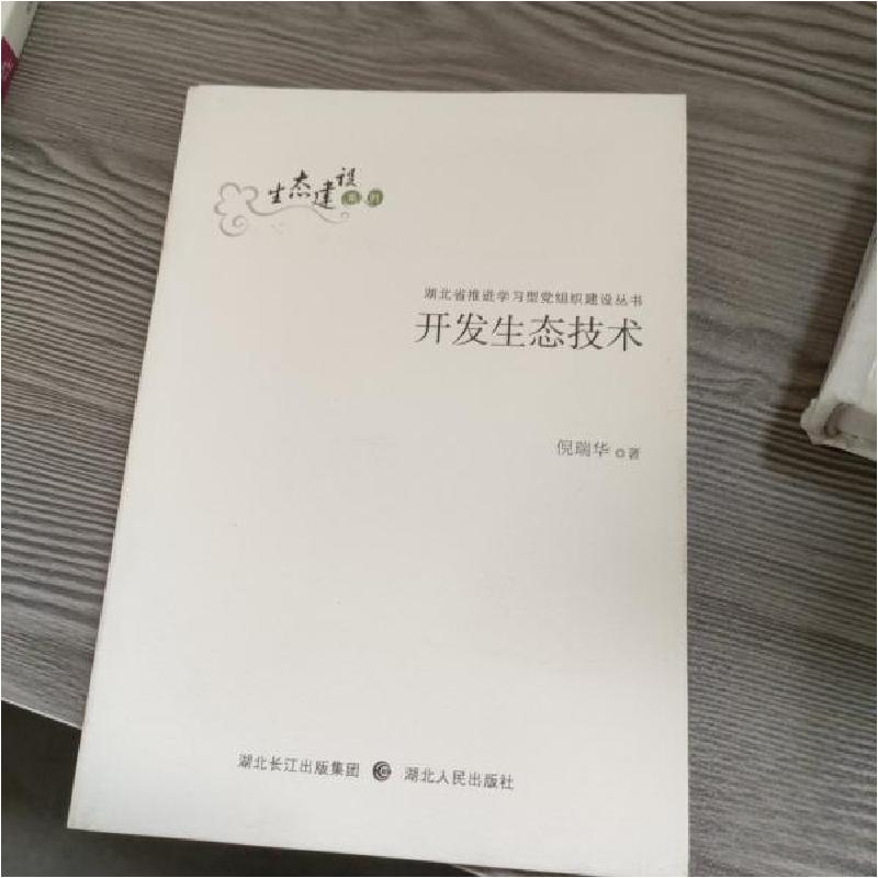 正版新书]开发生态技术倪瑞华 著9787216071901