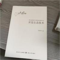 正版新书]开发生态技术倪瑞华 著9787216071901