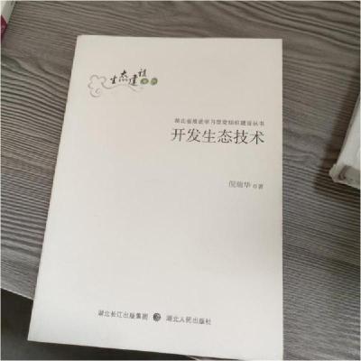 正版新书]开发生态技术倪瑞华 著9787216071901