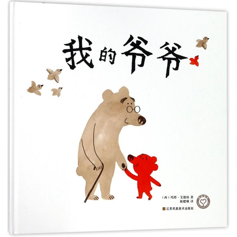 音像我的爷爷(西)玛塔·艾德丝(Marta Altes) 著;陈肥啾 译