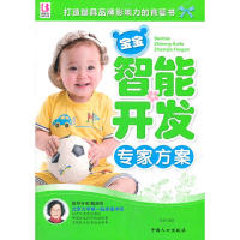 正版新书]宝宝智能开发专家方案岳然9787510111402
