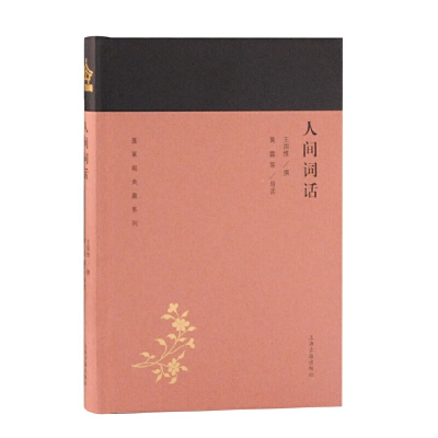 醉染图书人间词话(蓬莱阁典藏系列)9787532588930