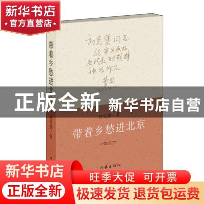 正版 带着乡愁进北京 初克堡 作家出版社 9787521204148 书籍
