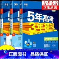 数学[人教B版] 必修1 [正版]2025版 五年高考三年模拟高中数学选修一二人教A版人教B版北师版苏教版湘教版 高中选