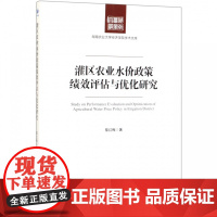 灌区农业水价政策绩效评估与优化研究/湖南农业大学经济学院