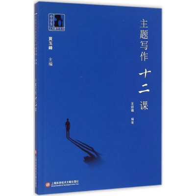 正版新书]主题写作十二课王召强 编著 著作 9787543966253 编者9