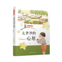 正版新书]太爷爷的心愿胡继风 著9787558418761