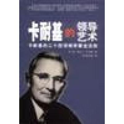 正版新书]卡耐基的领导艺术戴尔・卡耐基9787806750919