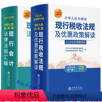 [正版]全套2册2023年版中华人民共和国现行税收法规及优惠政策解读+现行会计法律法规汇编 立信会计出版社税法财务会计法