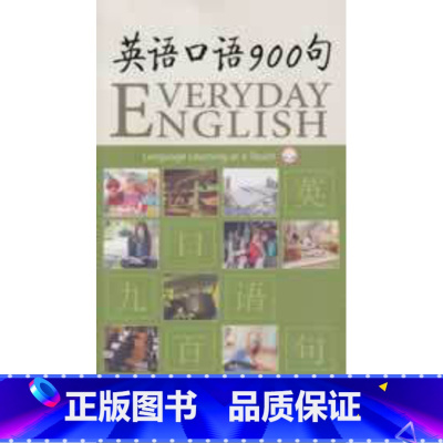 [正版]外研社图书英语口语900句(配光盘)(外研社点读书)