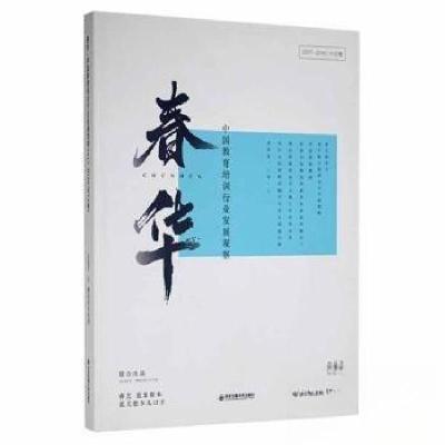 正版新书]春华中国教育培训行业发展观察腾跃校长在线9787569304