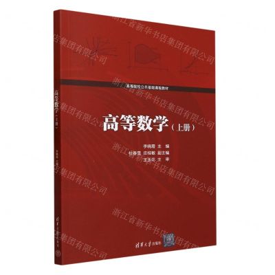 [N]高等数学(上高等院校公共基础课程教材)-9787302639169