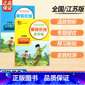 四升五语数 全2册 小学通用 [正版]2023暑假衔接优学练小学语文人教小学数学江苏一升二升三升四升五升六年级全国版苏教