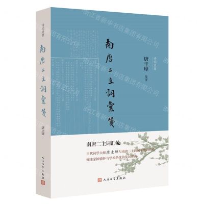[N]南唐二主词汇笺/诗词灵犀-9787020172047