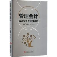 管理会计在高校中的应用研究